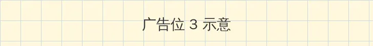 暗格里的秘密在线观看电视剧免费 帖子内嵌广告位