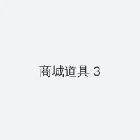 暗格里的秘密在线观看电视剧免费 积分商城 - 专属头衔卡