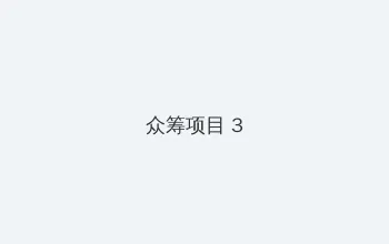 暗格里的秘密在线观看电视剧免费 众筹项目 - 社区纪录片